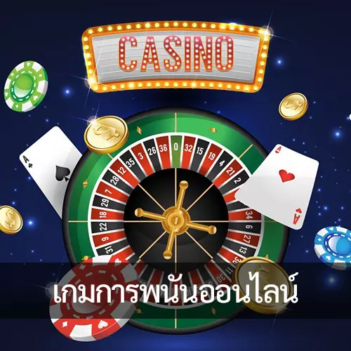 สัมผัสความตื่นเต้นของเกมการพนันออนไลน์ที่ทันสมัยที่สุดในประเทศไทย