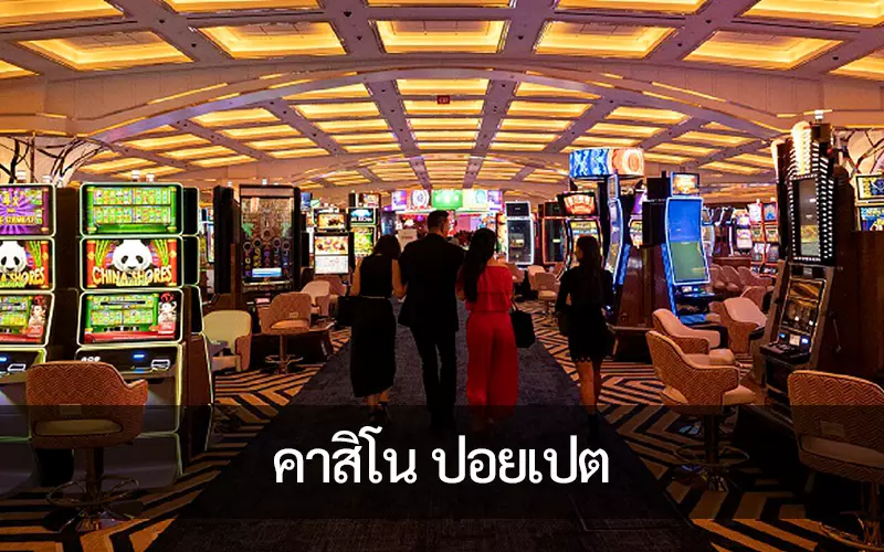 คาสิโน ปอยเปต แหล่งรวมนักพนันวัยเกษียณอายุจากประเทศไทย