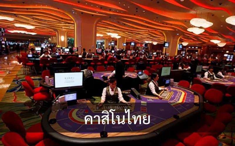 คาสิโนไทย เล่นบนมือถือ: ความสะดวกในการเล่นทุกที่ทุกเวลา